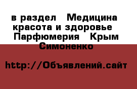  в раздел : Медицина, красота и здоровье » Парфюмерия . Крым,Симоненко